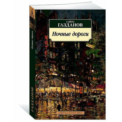 Ночные дороги