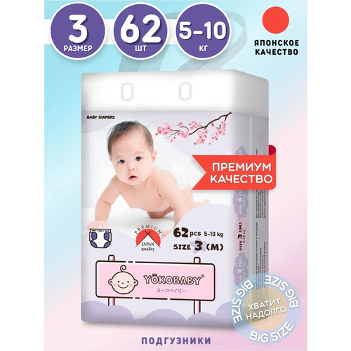 Подгузники Yokobaby Baby Diaper M, Размер 3, 5-10 кг, 62шт