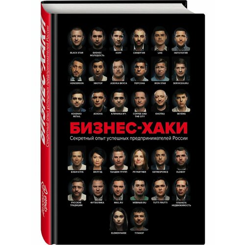 Бизнес-хаки. Секретный опыт успешных предпринимателей России коэн дэвид фeлд брэд стартап в сети мастер классы успешных предпринимателей