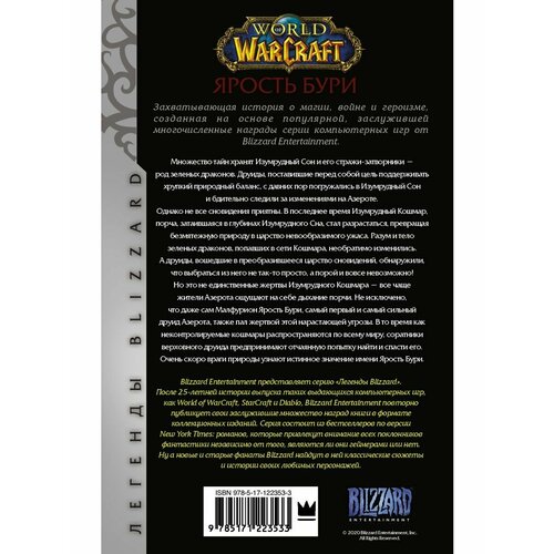 World of Warcraft. Ярость Бури