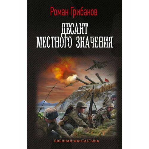 битва местного значения Десант местного значения