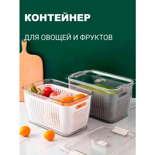 Контейнер сито для овощей и фруктов