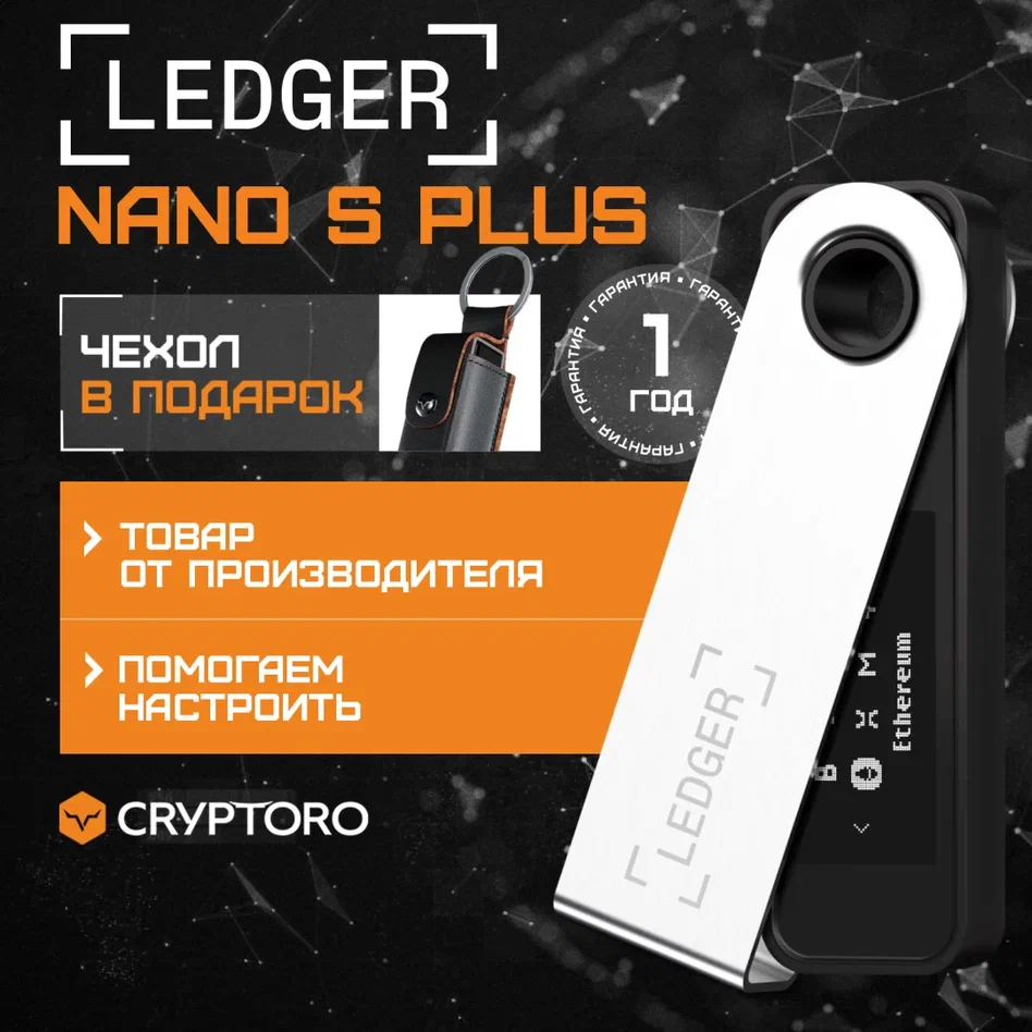 Криптокошелек Ledger Nano S Plus, 1 шт., черный