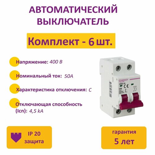 Комплект Автоматический выключатель OneKeyElectro 2P 45kA С-50A 2M 6 шт 2286₽