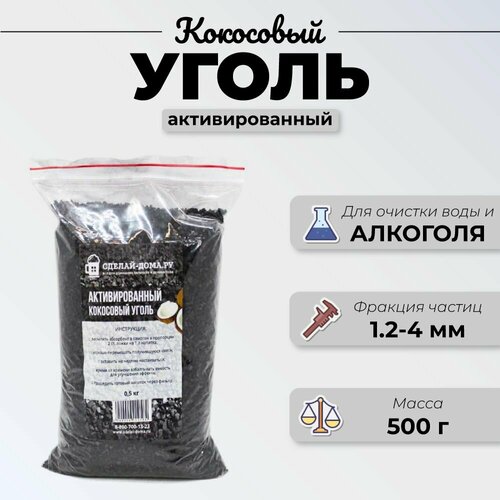 фото Кокосовый активированный уголь для очистки самогона 0,5 кг сделай-дома.ру
