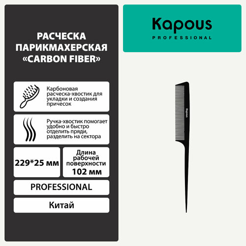 Kapous термобрашинг парикмахерская с пластиковым хвостиком Carbon fiber, 22.9 см