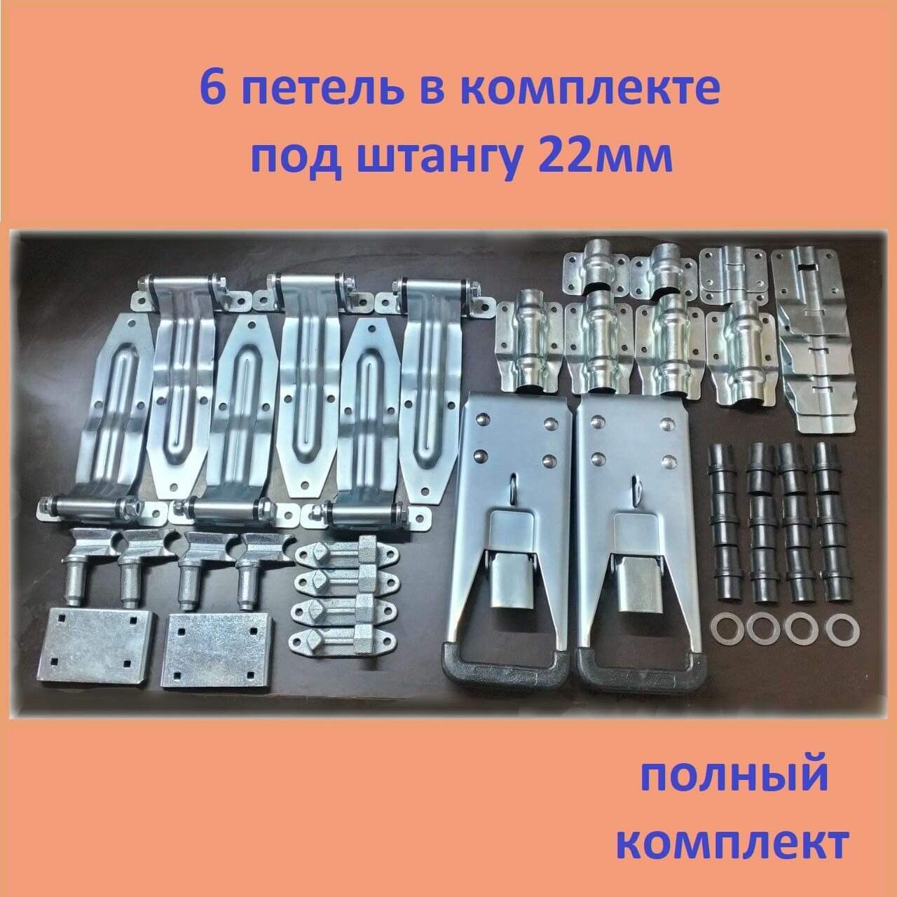 фото Фурнитура ворот фургона 6 петель