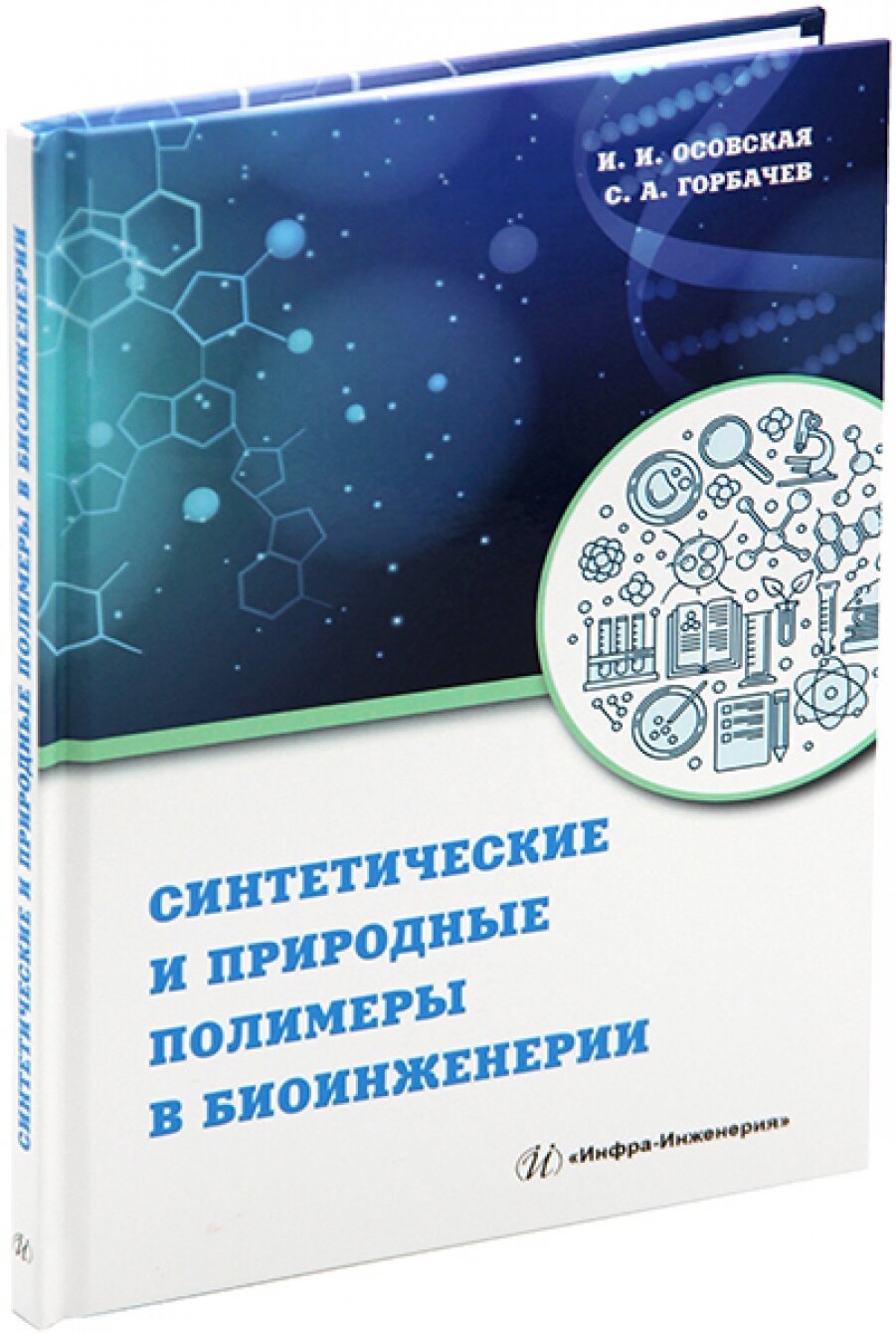 Синтетические и природные полимеры в биоинженерии - фото №4