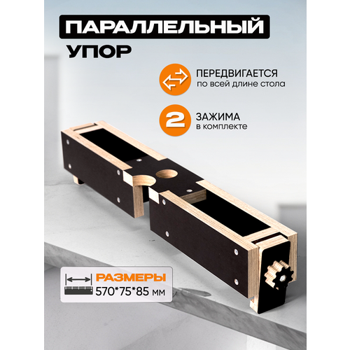 Параллельный упор для верстака Стройарт