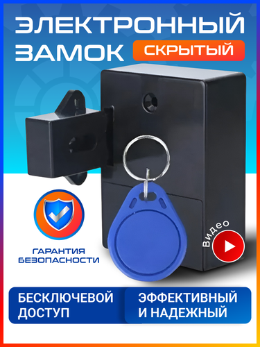 Скрытый невидимый электронный замок ST-03. Бесключевой доступ. Для ...