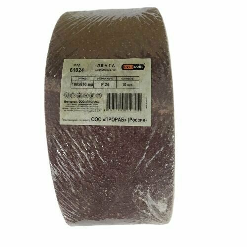 Шлифовальная лента PRORAB 100610мм зерно Р24 10 штупаковка 550₽