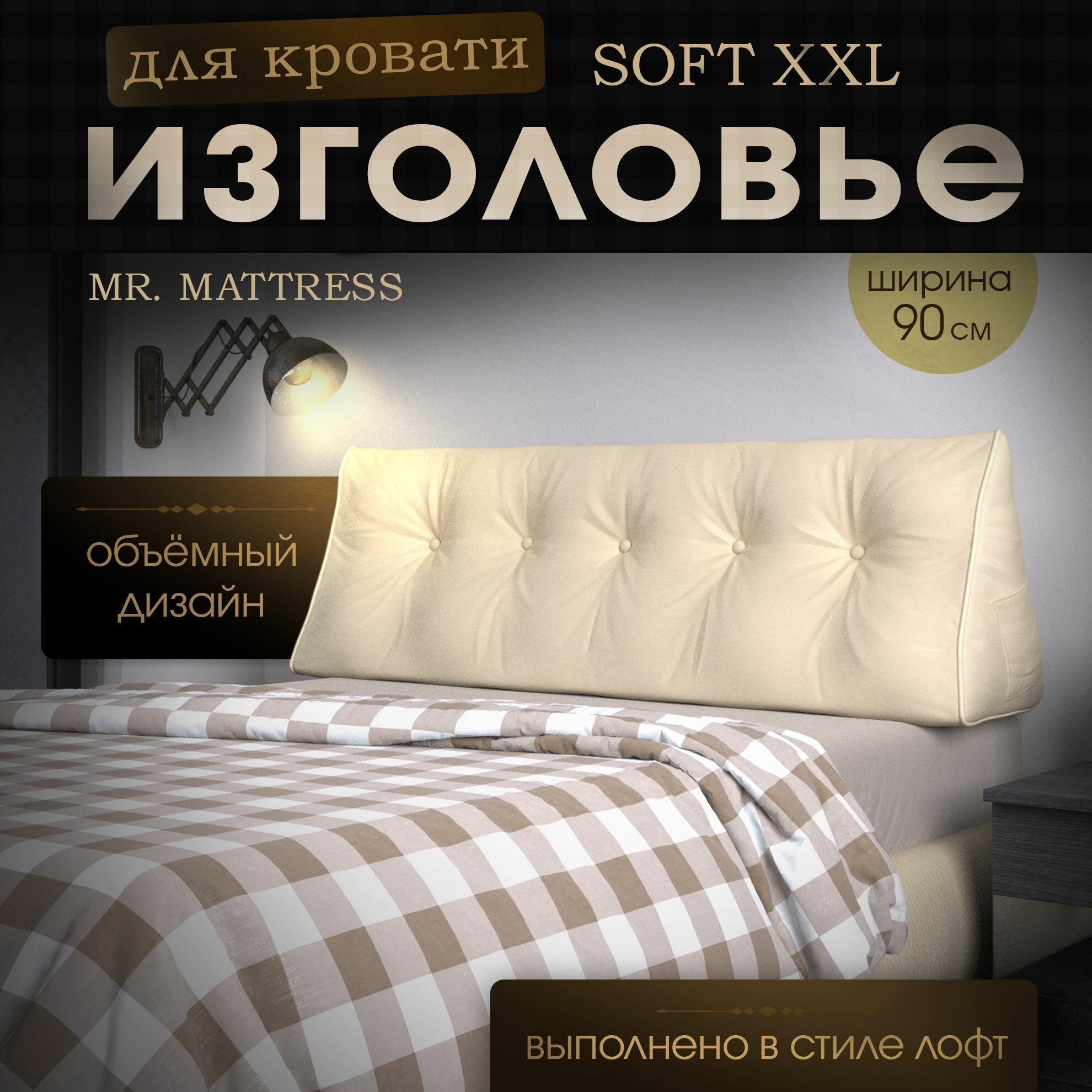 Набивное изголовье-подушка для кровати Mr. Mattress Soft XXL 90x90 Beige