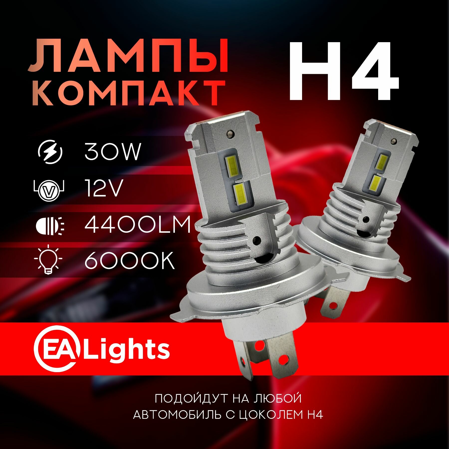 Светодиодная Led лампа с цоколем H4 компактная, мощность 30 Ватт