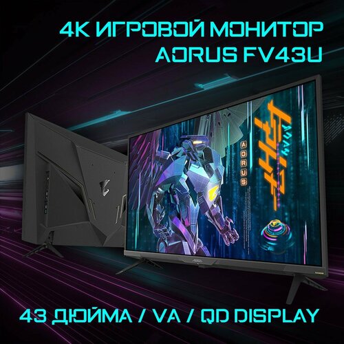 Монитор Gigabyte Aorus FV43U-EK VA 10Bit 144Hz 1ms 3840x2160 40001 750cd 2xHDMI 1 DP 14 USB Typpe-Cx1 15737300₽