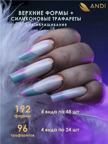 Изображение товара Верхние формы для наращивания с трафаретами короткие