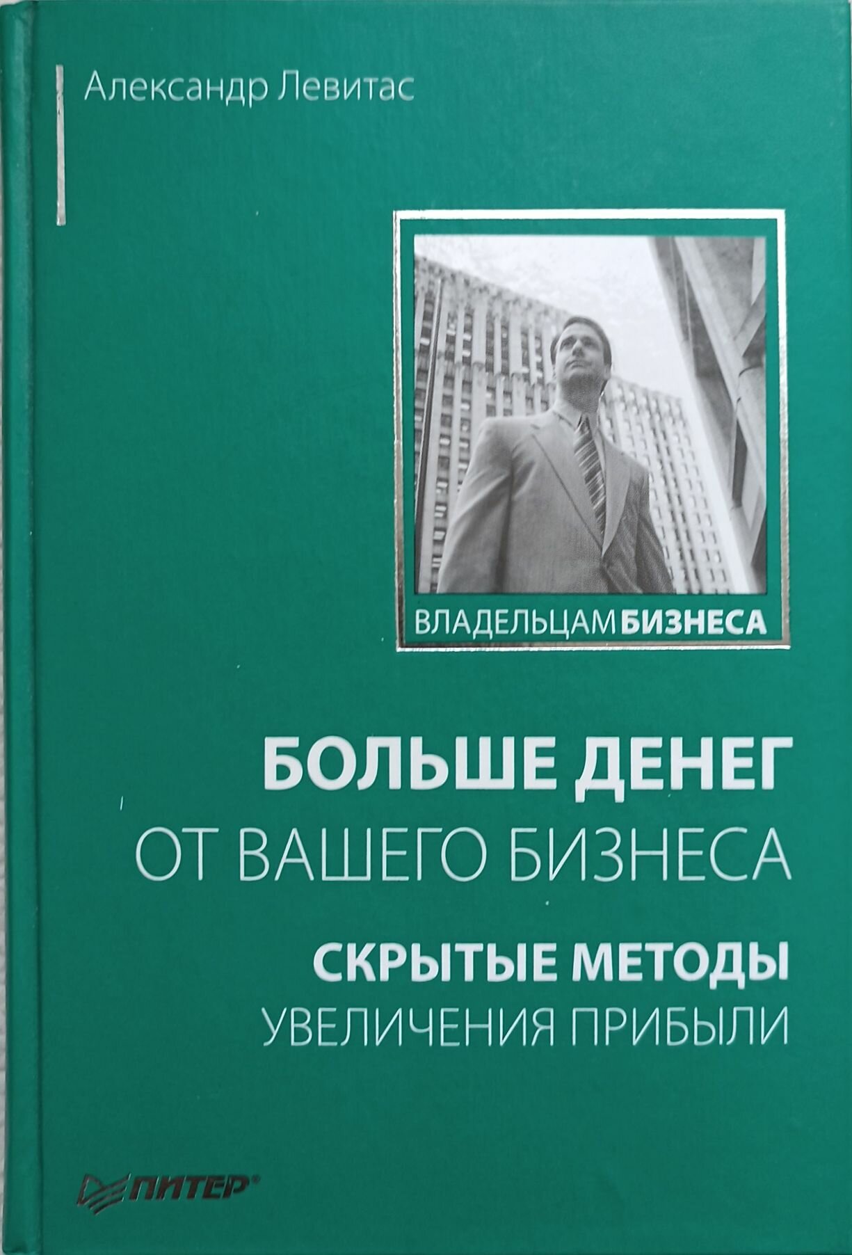 Больше денег от вашего бизнеса: Скрытые методы увеличения прибыли - фото №2