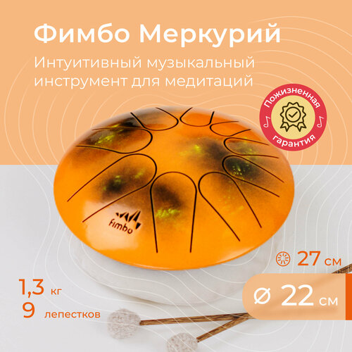 Фимбо Меркурий (22 см), не глюкофон музыкальный инструмент , ханг