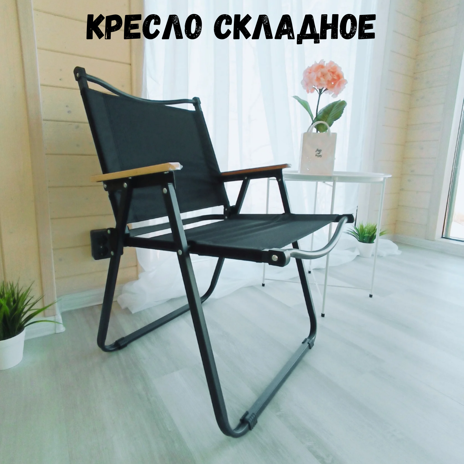 Кресло складное (садовое), черный/бежевый, ARIZONE (42-555404)