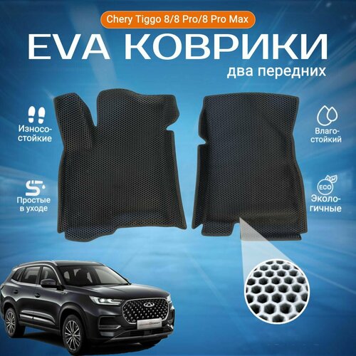 ЕВА EVA 2 передних ковра с бортами Чери Тиго 8 в салон Chery Tiggo 8 / 8 pro / 8 Pro Мax, (2021-2023 н. в)