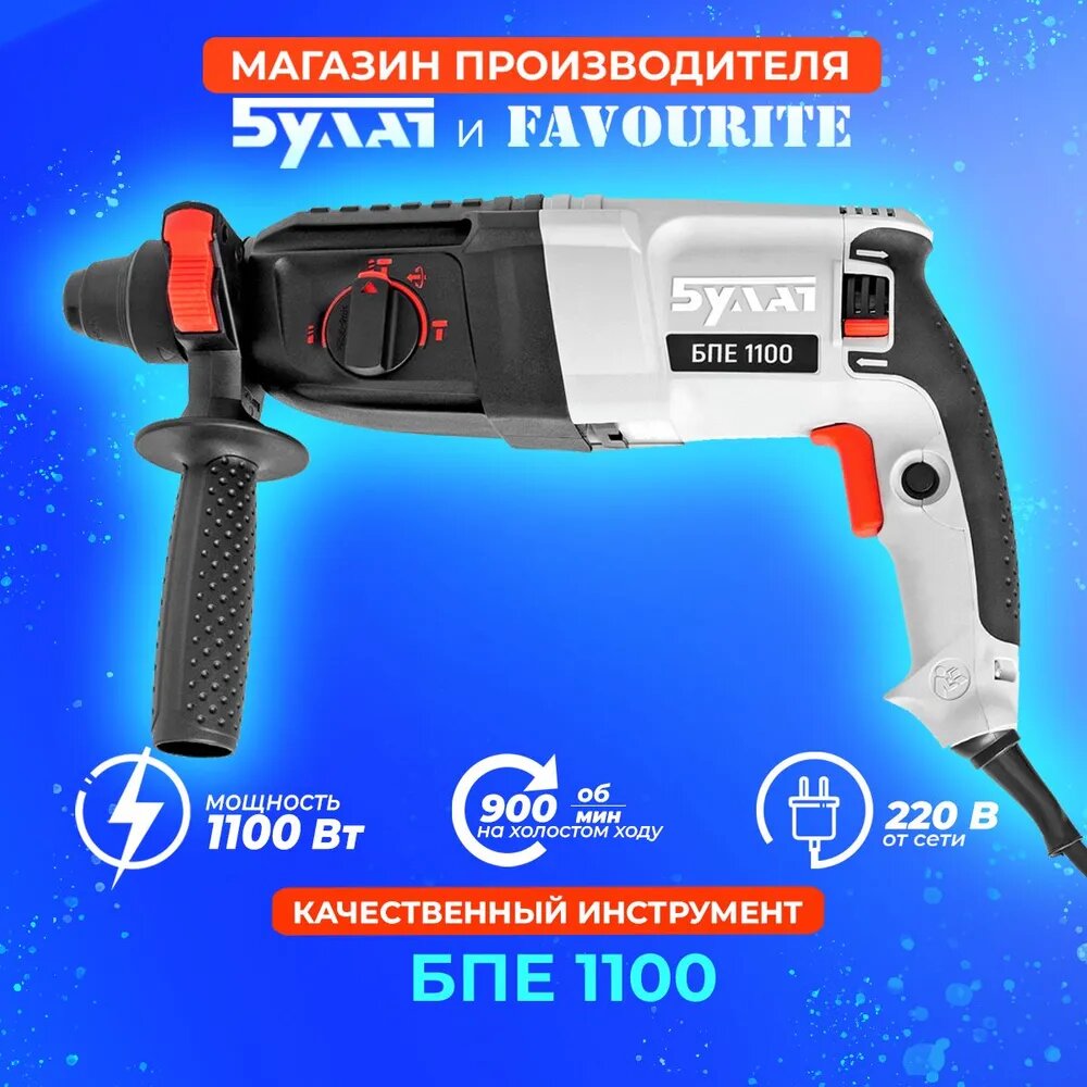 Перфоратор Булат БПЕ 1100 SDS+ 3/5дж