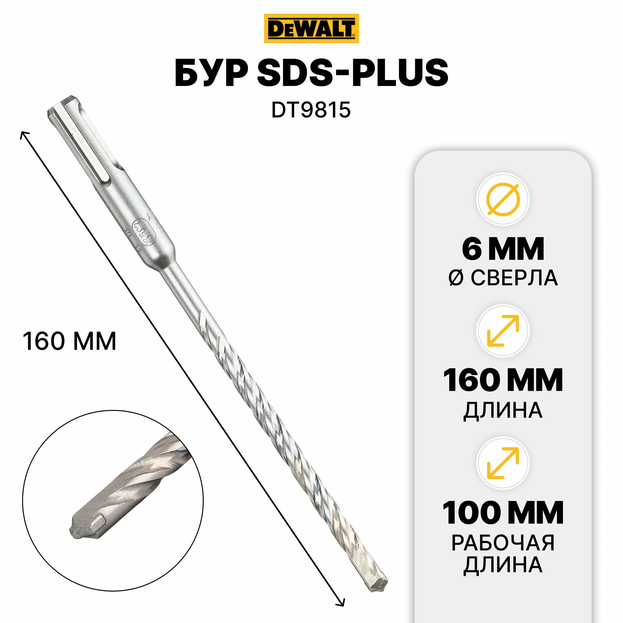 Бур SDS-plus DeWalt (DT9815-QZ) 6х100х160 мм (10 шт.)