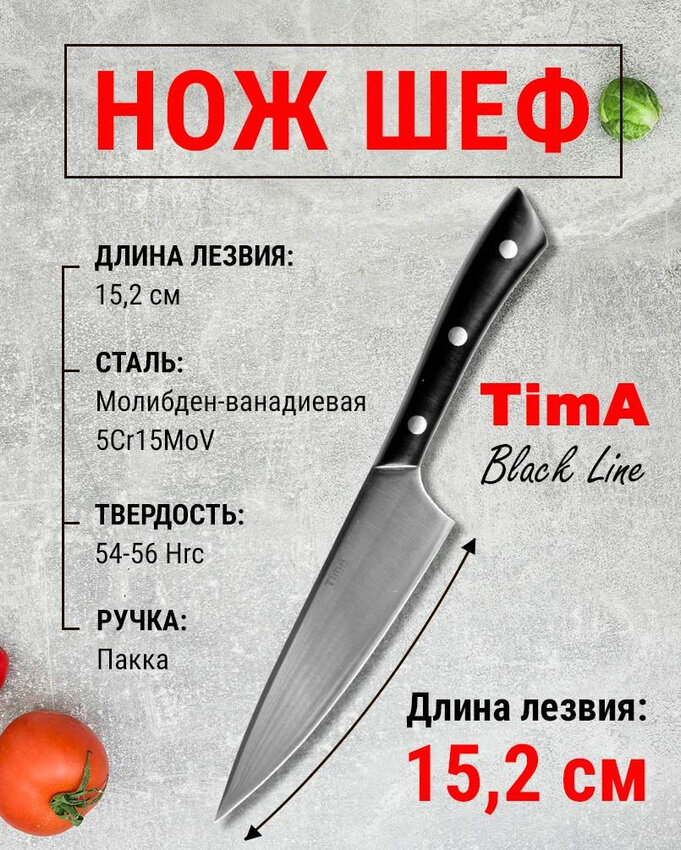 Нож кухонный Шеф 15,2см TIMA BlackLine из молибден-ванадиевой стали 5Cr15MoV