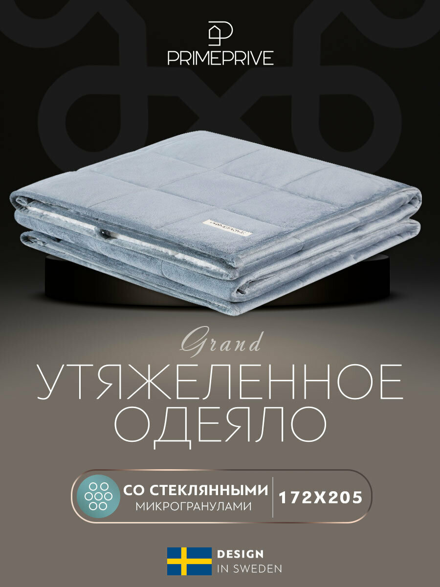 PRIME PRIVE Одеяло утяжеленное Лунд серый (172х205 см)