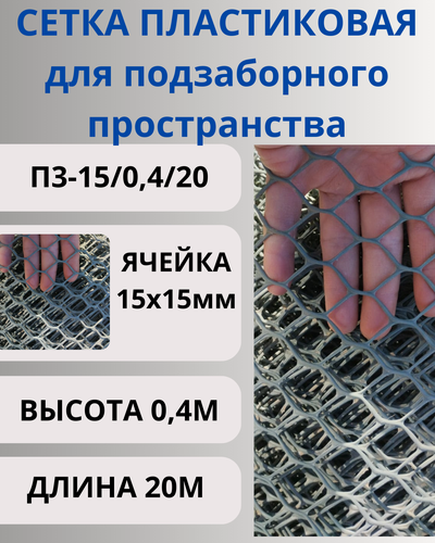 Изображение товара Сетка пластиковая для подзаборного пространства яч.15х15мм 0,4х20м Графит
