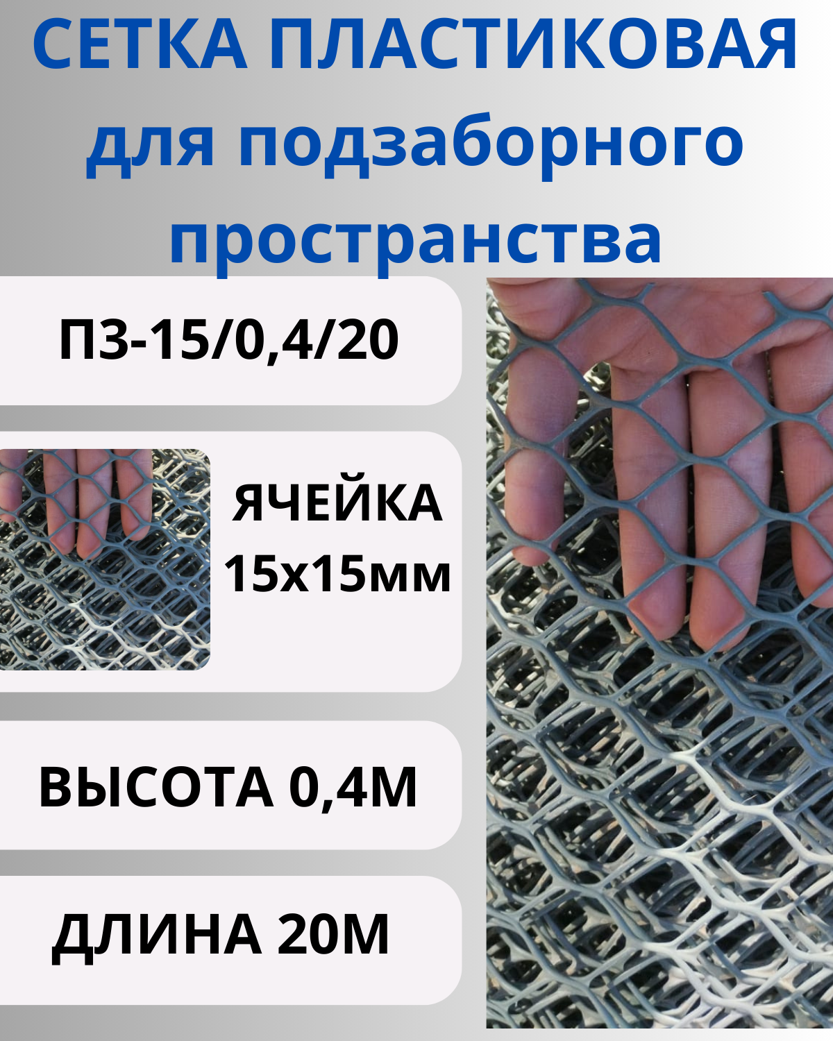 Сетка пластиковая для подзаборного пространства яч.15х15мм 04х20м Графит