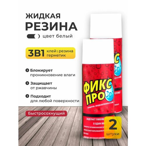 Жидкая резина фикс про 3 в 1, белого цвета 2шт.