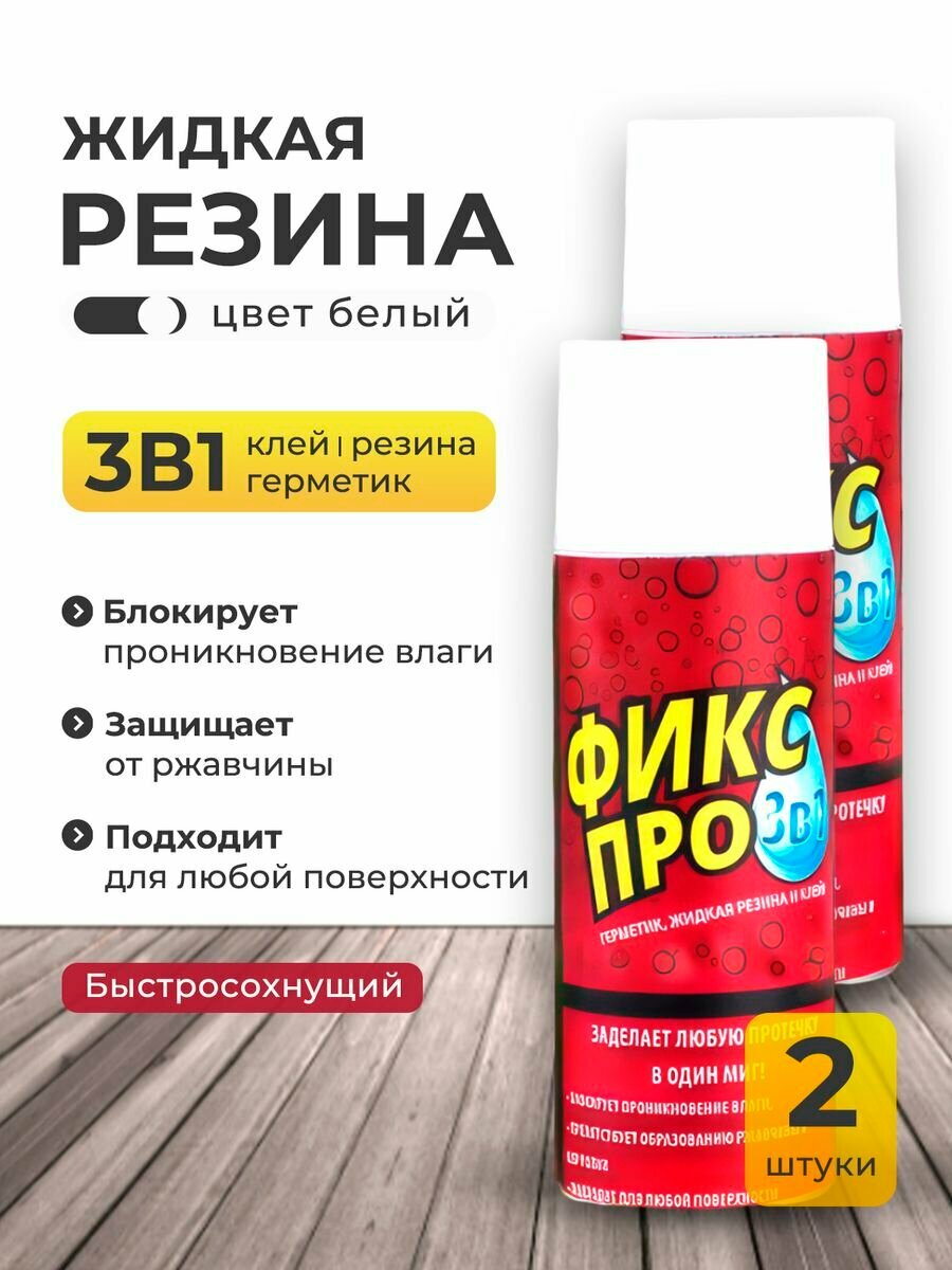 Жидкая резина фикс про 3 в 1, белого цвета 2шт.