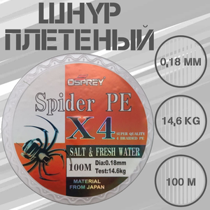 Плетеный шнур для рыбалки OSPREY SPIDER PE X4, 0,18 мм, 100 м