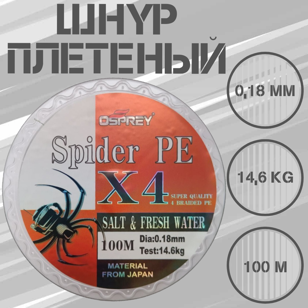 Плетеный шнур для рыбалки OSPREY SPIDER PE X4 010 мм 100 м