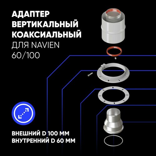 Адаптер вертикальный коаксиальный D60100 Navien 6075 ThermaTron 999₽