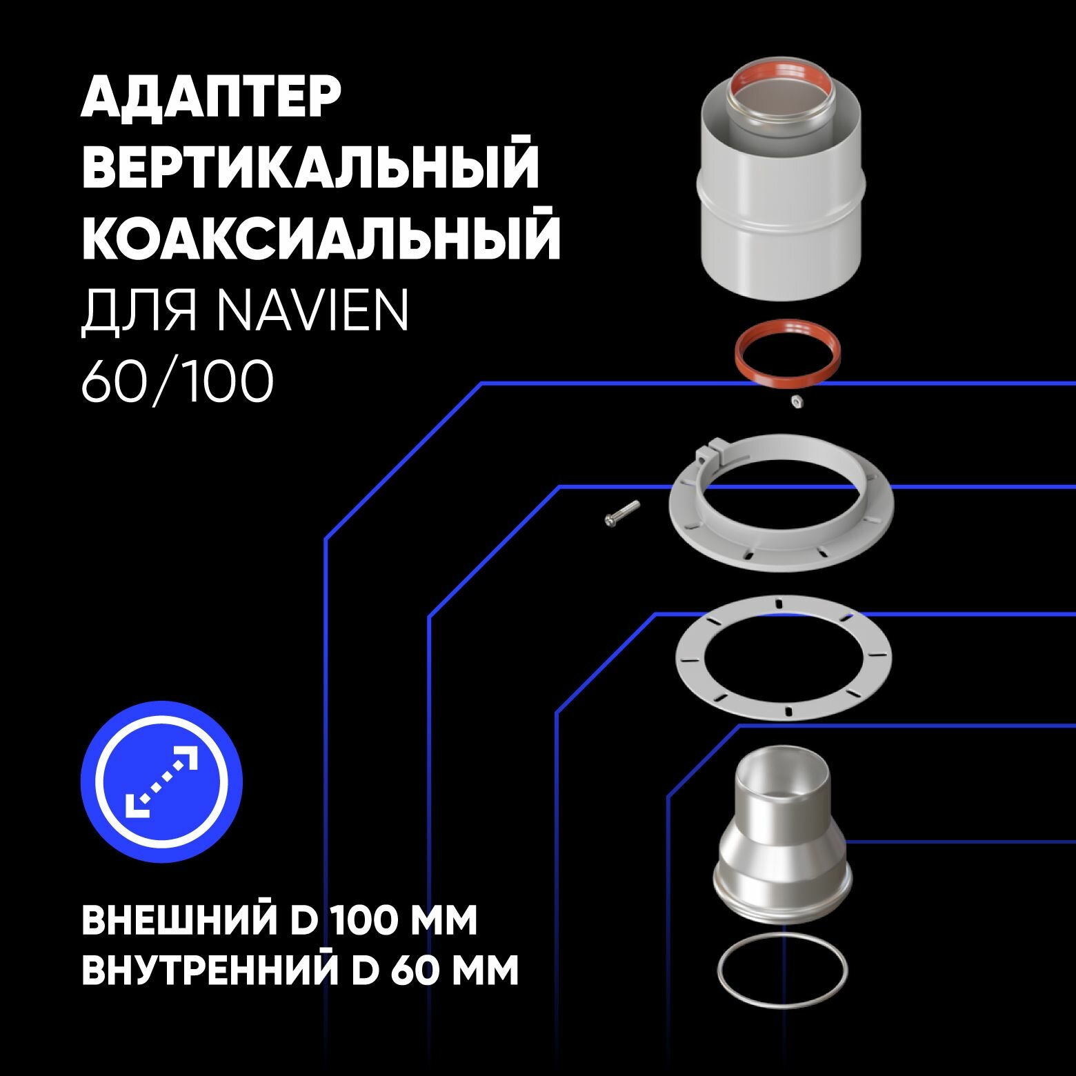 Адаптер вертикальный коаксиальный D60/100 (Navien 60/75) ThermaTron