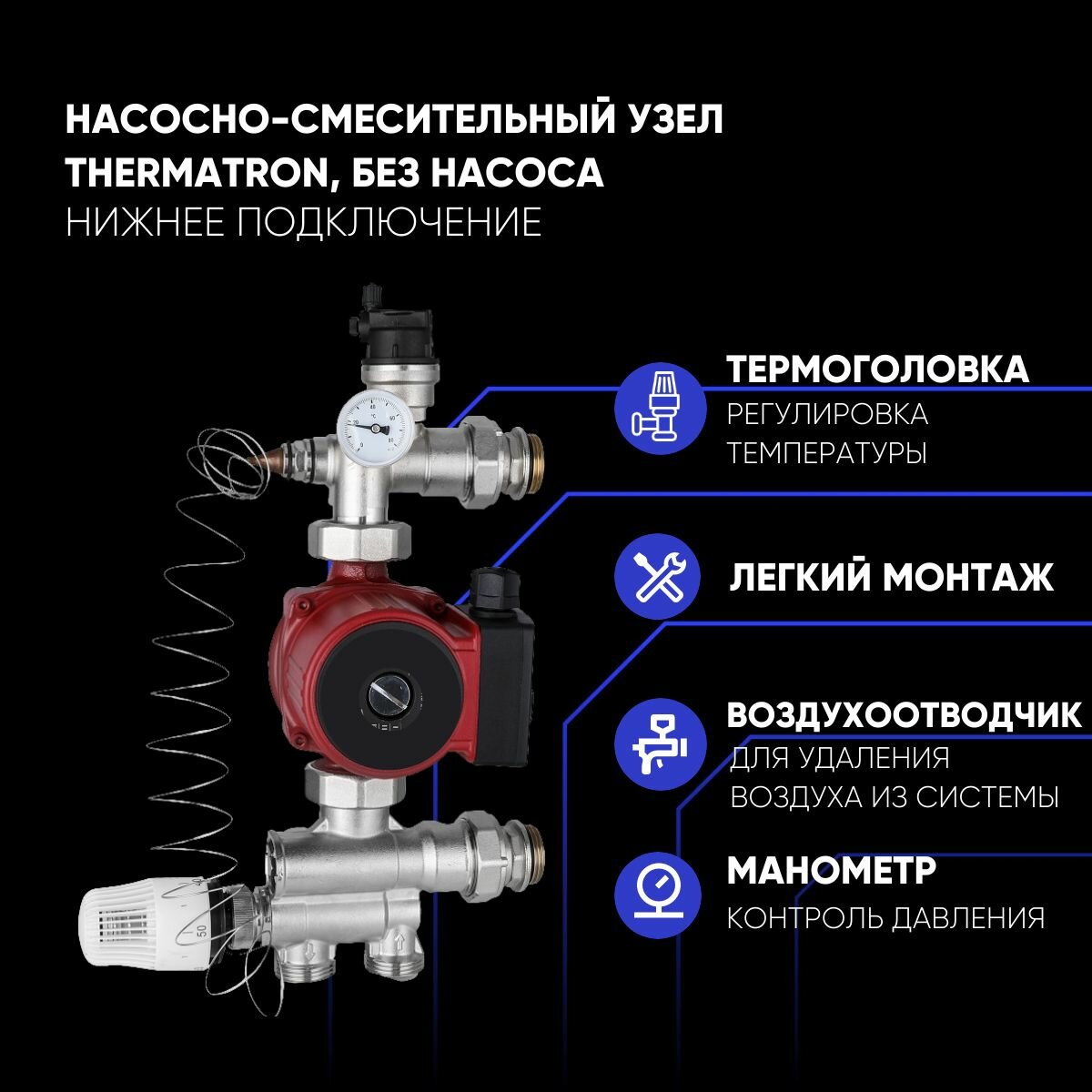 Насосно-смесительный узел ThermaTron без насоса нижнее подключение монтажная длина 130 мм