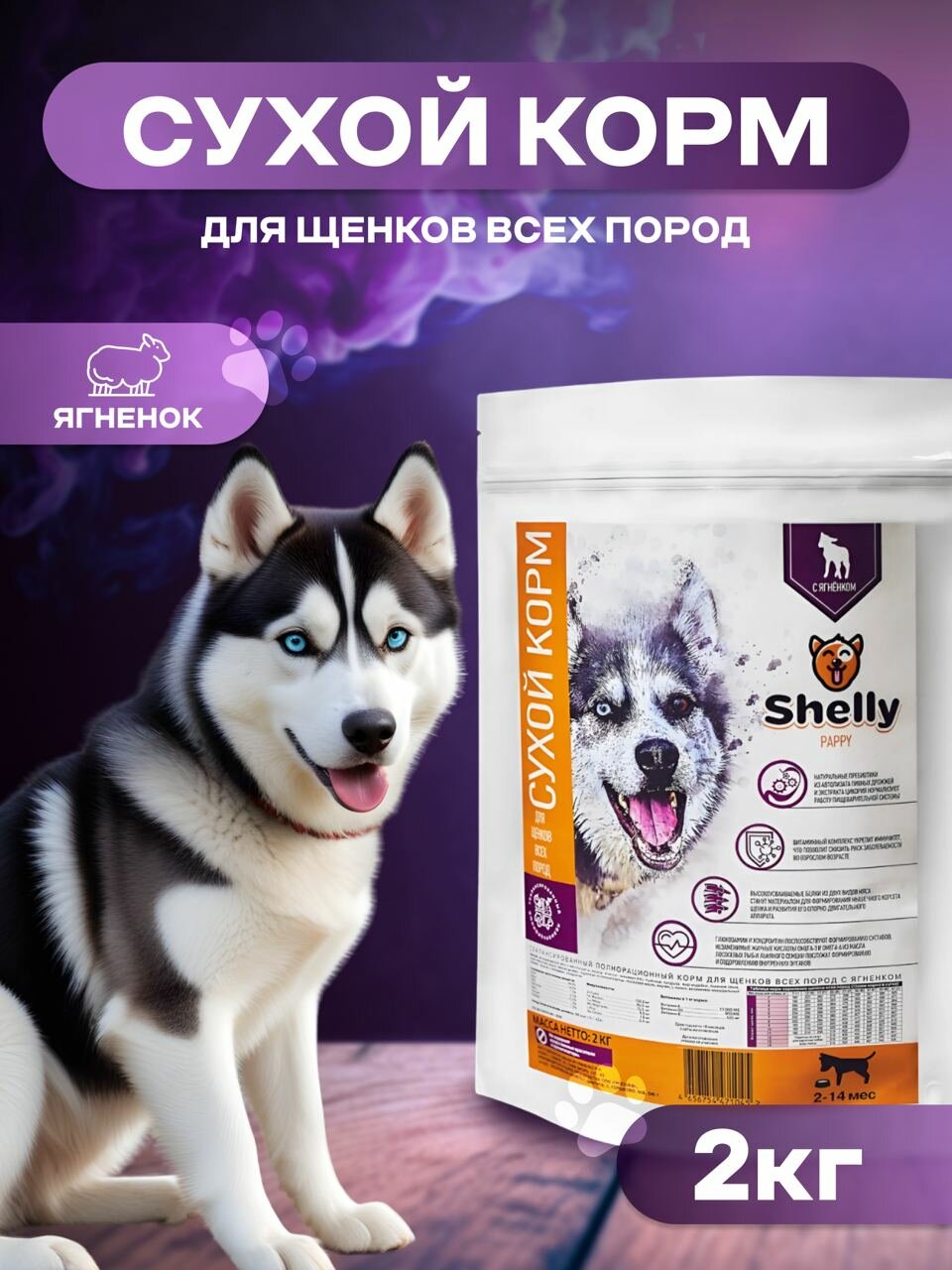 фото Сухой корм для щенков всех пород Shelly с ягненком 2кг