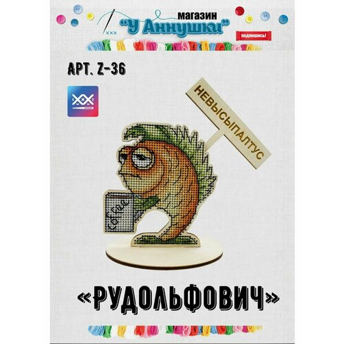 Набор для вышивания нитками Рудольфович Z36 712₽