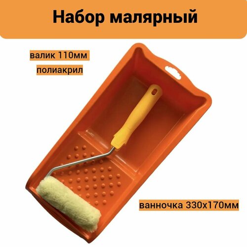 фото Малярный набор для шероховатых поверхностей мелодия цвета 240-2110-2+ванн(оранж)