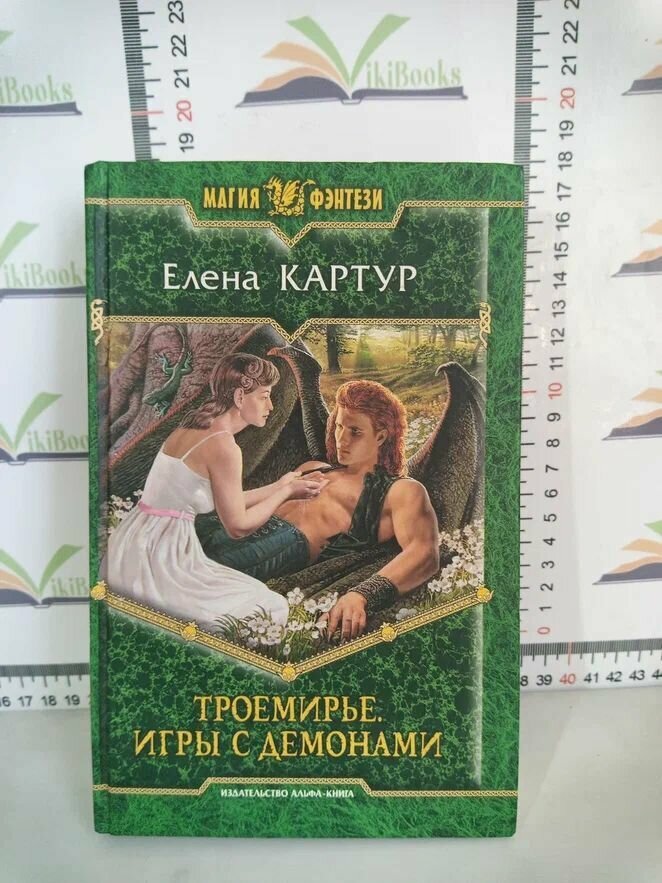 Елена Картур / Троемирье. Игры с демонами