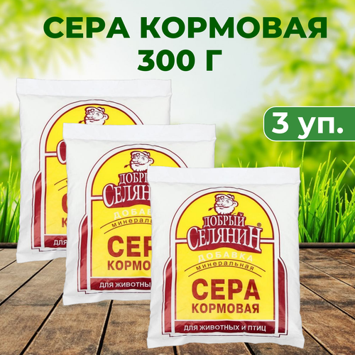 Сера кормовая, комплект из 3 упаковок