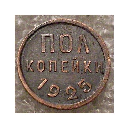 Монета полкопейки 1925 (1/2 копейки) СССР из оборота