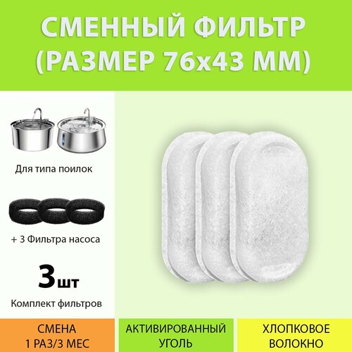 Фильтр для металлической поилки (3 шт.) 76x43 мм. малый.