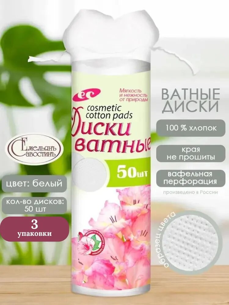 KG002793-3шт, Ватные диски с прошивными краями, 50 шт, белый, Емельянъ Савостинъ