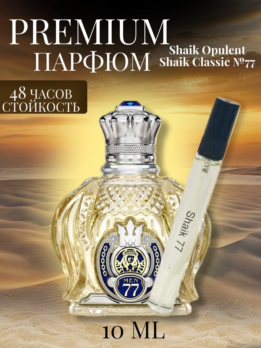 Масляные духи SHAIK 77, 10 мл