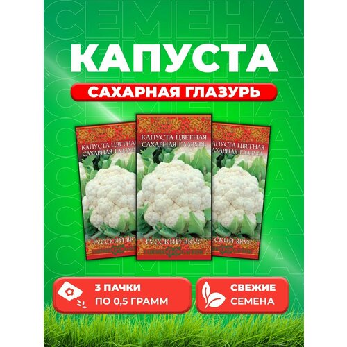 Капуста цветная Сахарная глазурь 0,5 г. Русский вкус! (3уп) капуста цветная сахарная глазурь 0 5г ср гавриш русский вкус 10 ед товара