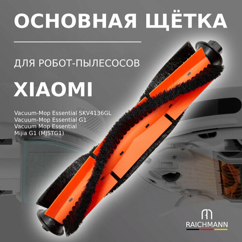 Основная щётка для робота-пылесоса Xiaomi Mijia G1 MJSTG1 Vacuum-Mop Essential G1 Vacuum-Mop Essential SKV4136GL 536₽
