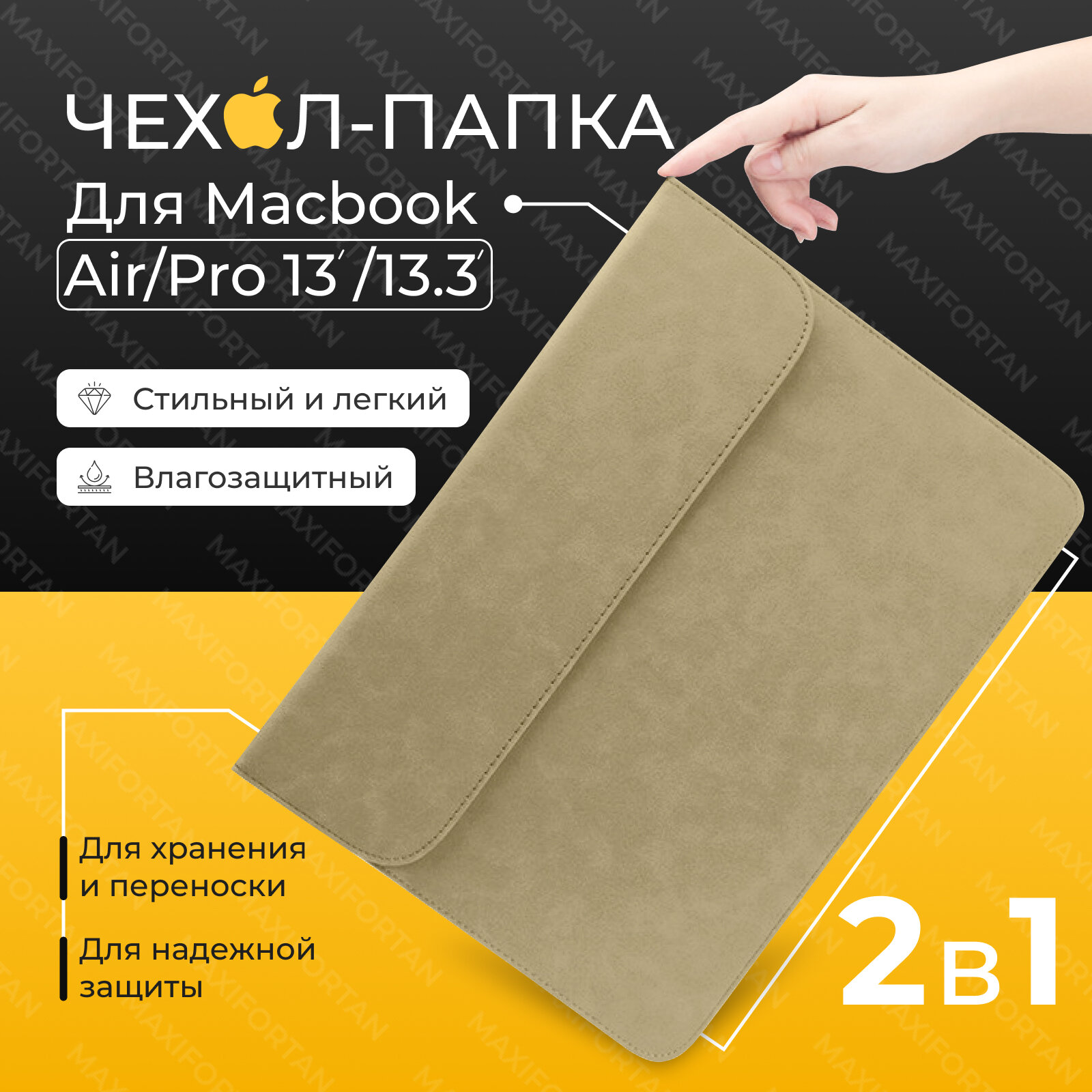 Чехол S-MAX для MacBook Air 13 и 13.3 2018-2021 M1, папка для макбука эйр 13 Retina 2020, Pro 13, бежевый