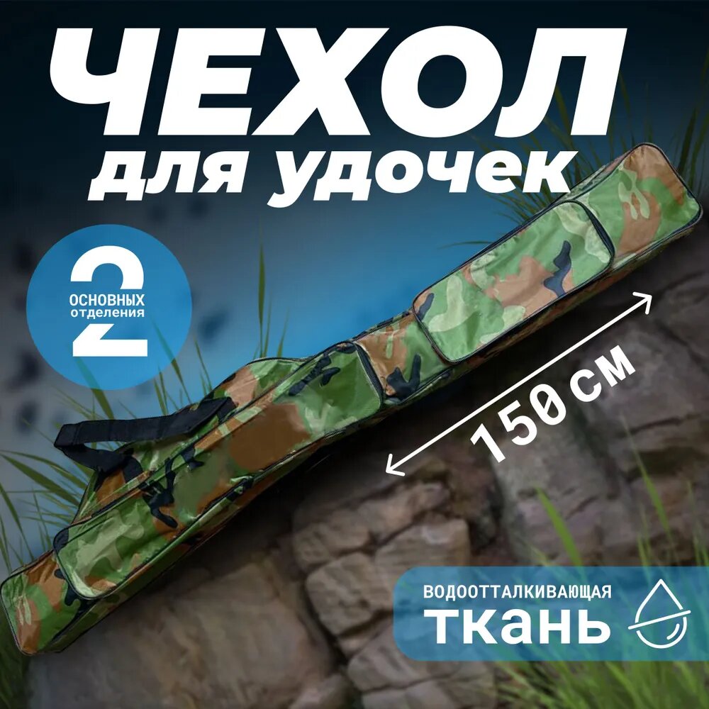 фото Чехол для удочек 150 см 2 секции и 2 кармана коричневый с принтом "Камуфляж" / сумка для рыбалки / Чехол для удилищ