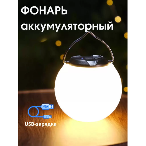 Уличный фонарь кемпинговый на солнечной батарее светодиодный